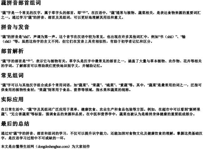 蔬拼音部首组词