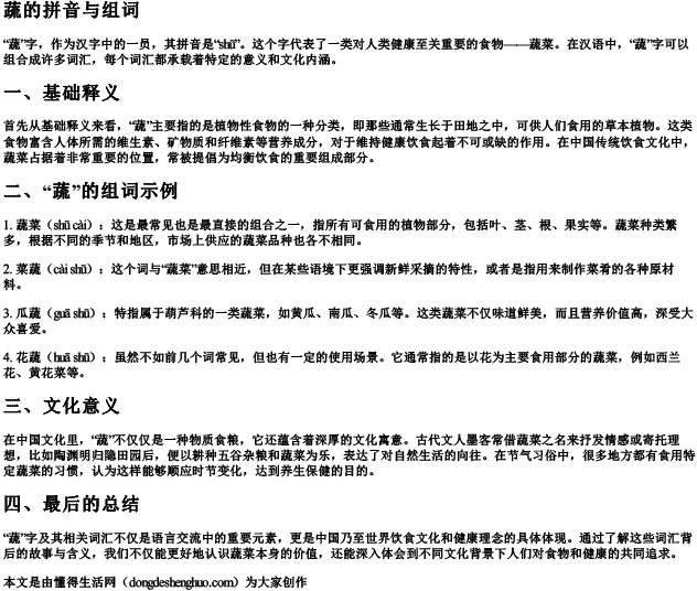 蔬的拼音与组词 蔬的拼音与组词