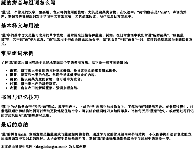 蔬的拼音与组词怎么写