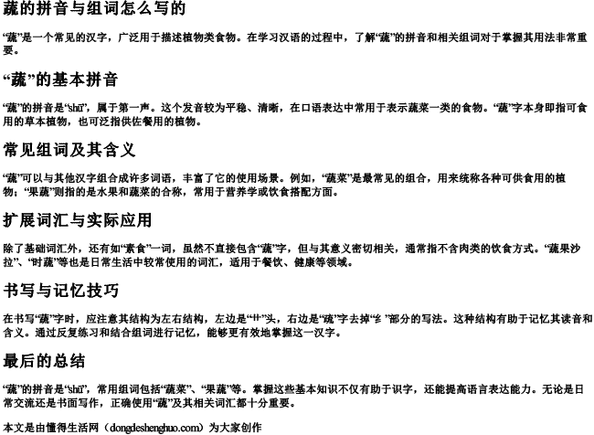 蔬的拼音与组词怎么写的.docx免费下载(word版可打印)