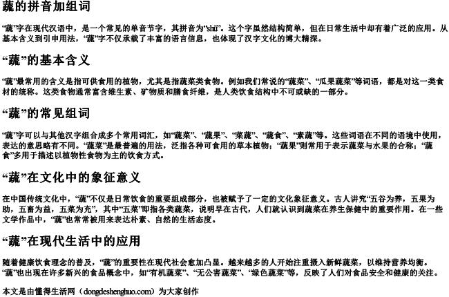 蔬的拼音加组词