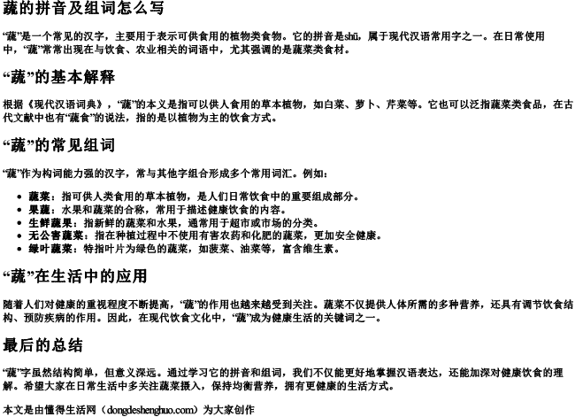 蔬的拼音及组词怎么写