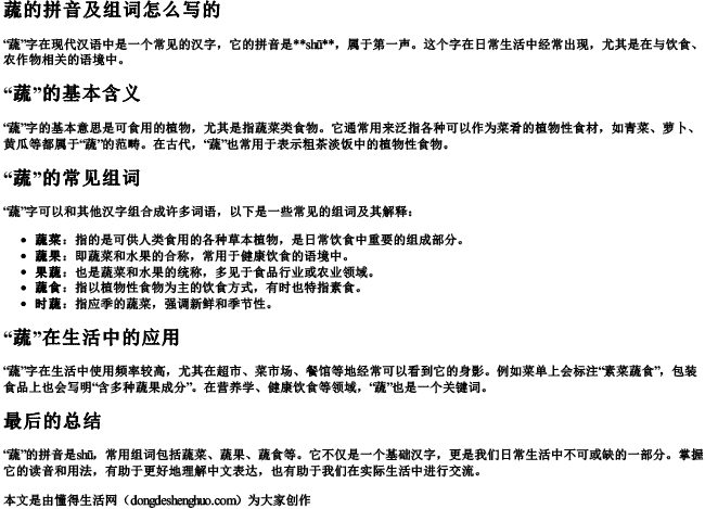 蔬的拼音及组词怎么写的