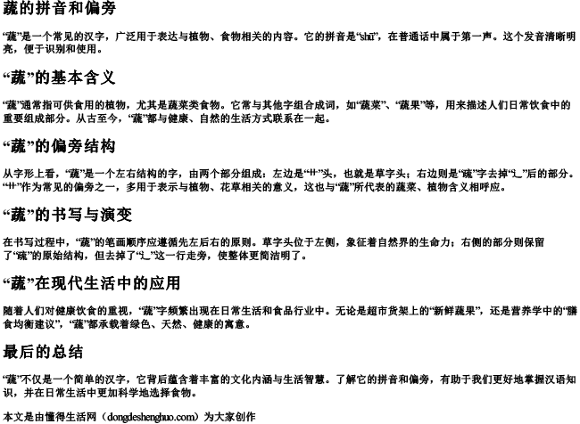 蔬的拼音和偏旁 蔬的拼音和偏旁