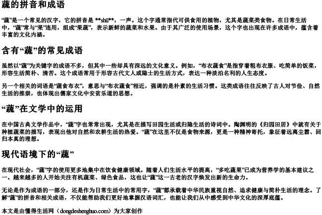 蔬的拼音和成语 蔬的拼音和成语