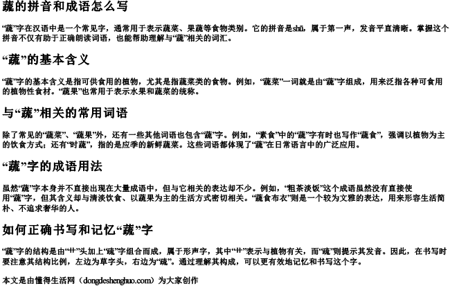 蔬的拼音和成语怎么写.docx免费下载(word版可打印)