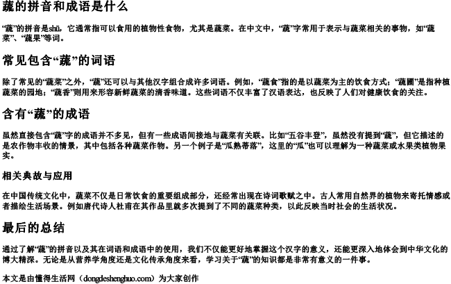 蔬的拼音和成语是什么.docx免费下载(word版可打印)