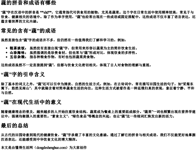 蔬的拼音和成语有哪些.docx免费下载(word版可打印)