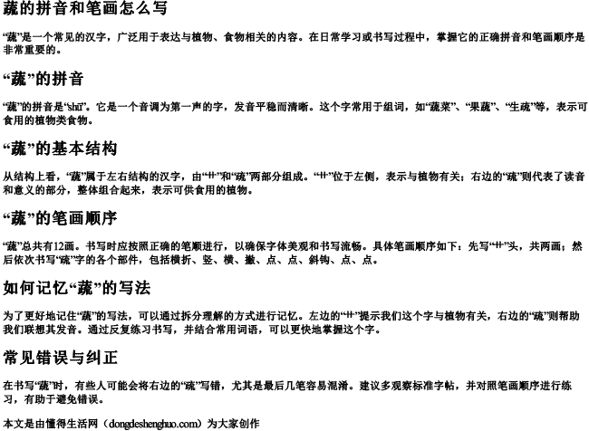 蔬的拼音和笔画怎么写