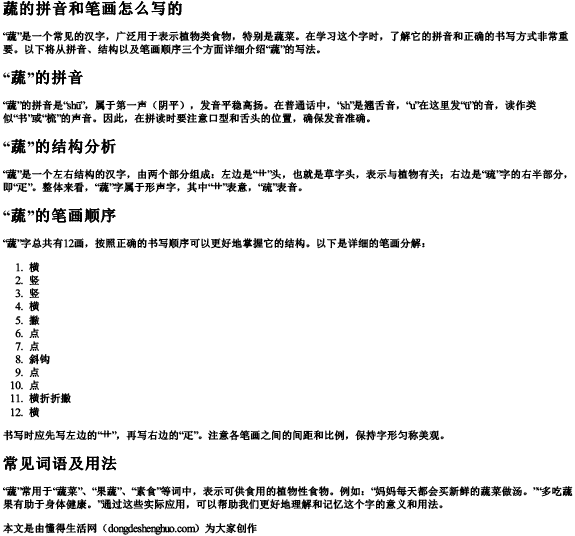 蔬的拼音和笔画怎么写的