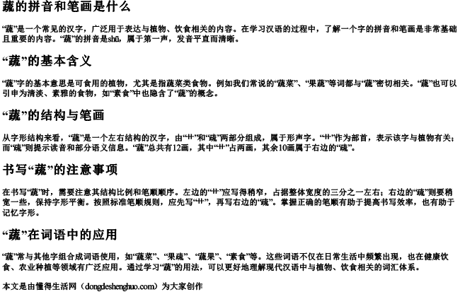 蔬的拼音和笔画是什么
