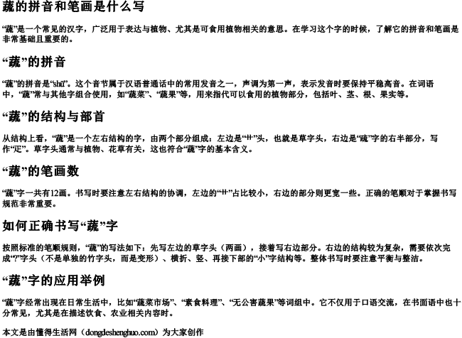 蔬的拼音和笔画是什么写 蔬的拼音和笔画是什么写