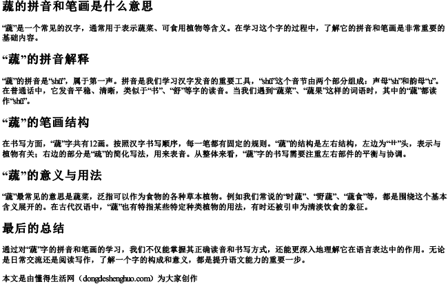蔬的拼音和笔画是什么意思 蔬的拼音和笔画是什么意思