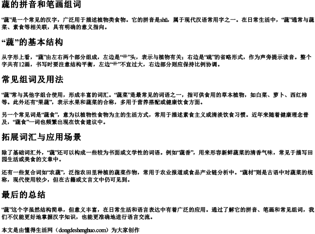 蔬的拼音和笔画组词