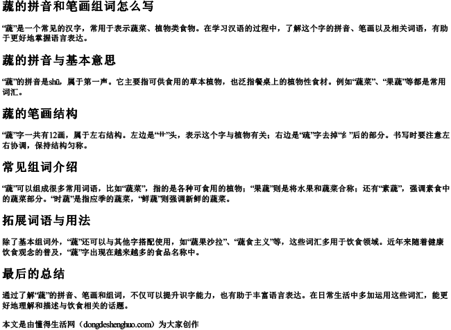 蔬的拼音和笔画组词怎么写