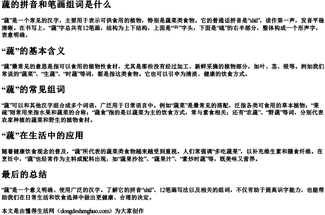 蔬的拼音和笔画组词是什么