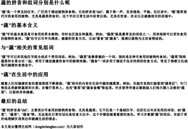 蔬的拼音和组词分别是什么呢