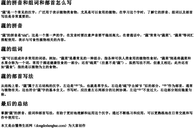 蔬的拼音和组词和部首怎么写