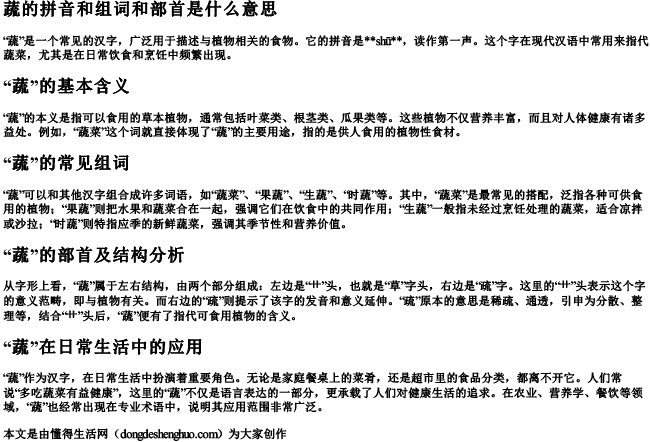 蔬的拼音和组词和部首是什么意思