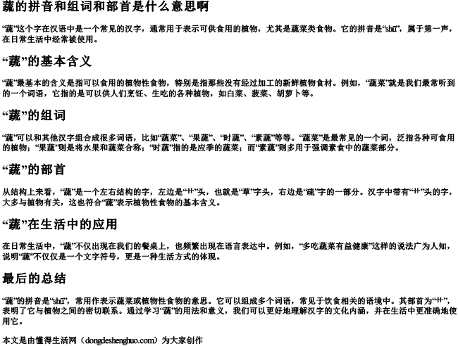 蔬的拼音和组词和部首是什么意思啊