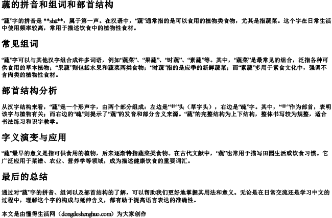 蔬的拼音和组词和部首结构