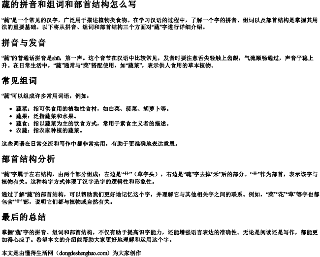 蔬的拼音和组词和部首结构怎么写