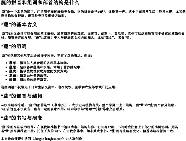 蔬的拼音和组词和部首结构是什么.docx免费下载(word版可打印)