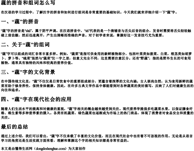 蔬的拼音和组词怎么写.docx免费下载(word版可打印)