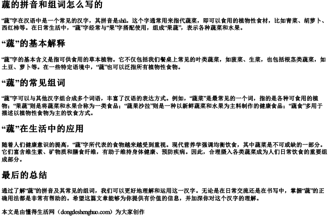 蔬的拼音和组词怎么写的