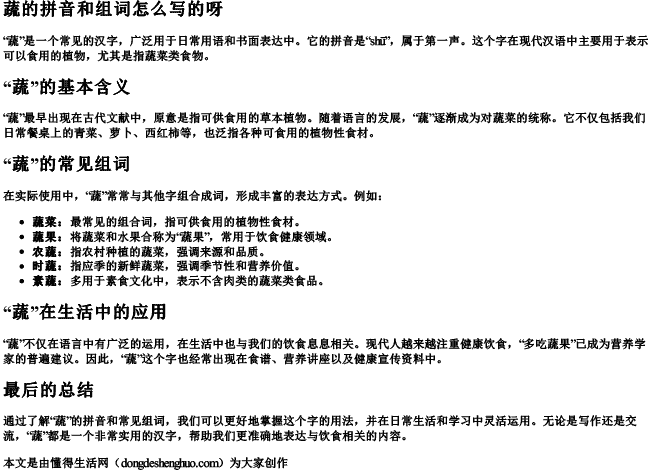 蔬的拼音和组词怎么写的呀