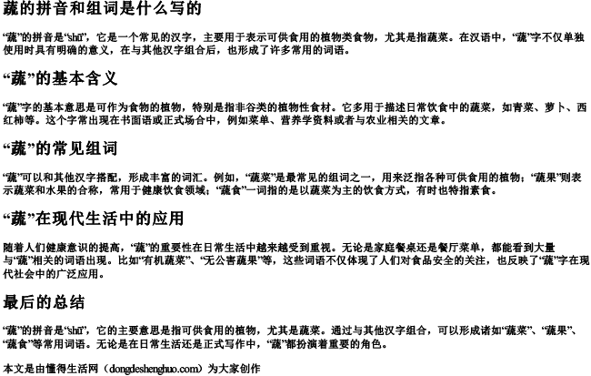 蔬的拼音和组词是什么写的