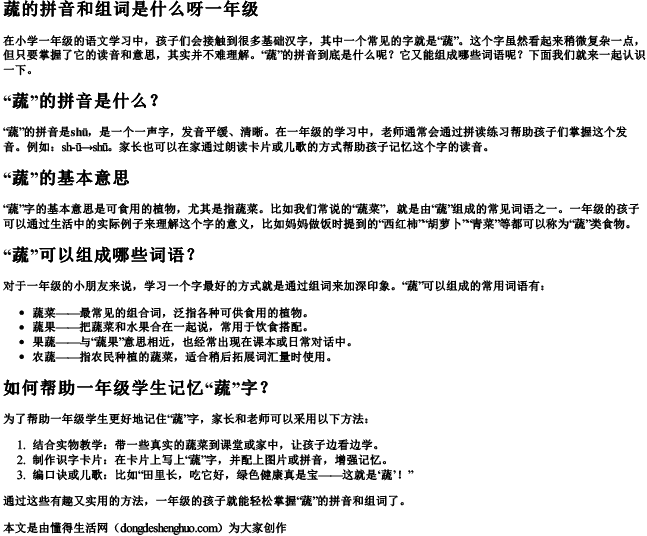 蔬的拼音和组词是什么呀一年级 蔬的拼音和组词是什么呀一年级