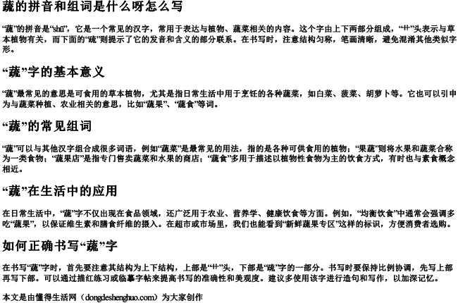 蔬的拼音和组词是什么呀怎么写