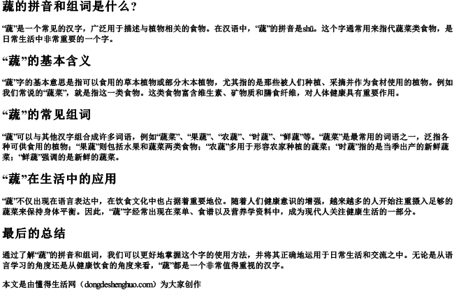 蔬的拼音和组词是什么？.docx免费下载(word版可打印)