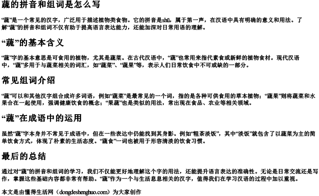蔬的拼音和组词是怎么写.docx免费下载(word版可打印)