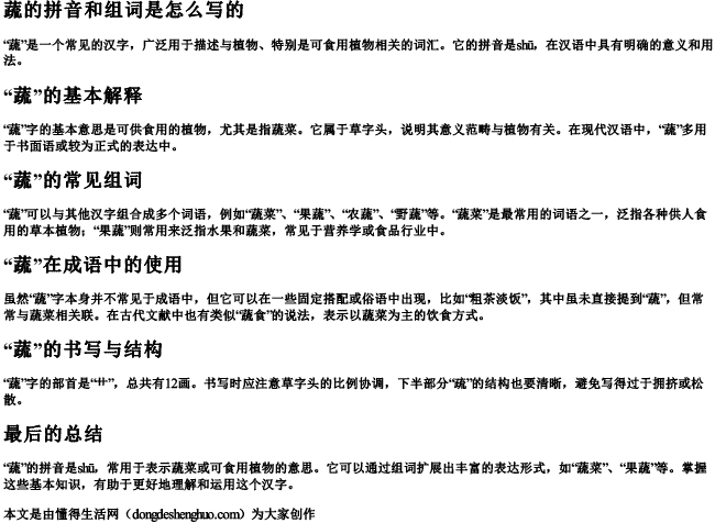 蔬的拼音和组词是怎么写的