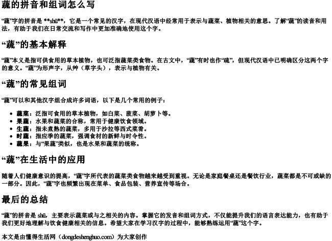 蔬的拼音和组词组词怎么写