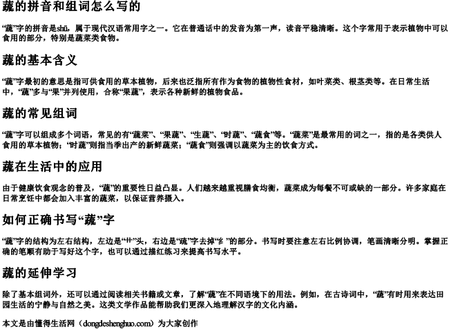 蔬的拼音和组词组词怎么写的