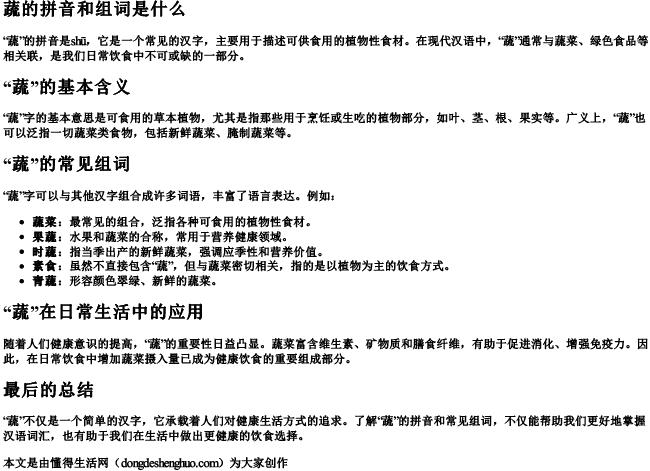 蔬的拼音和组词组词是什么