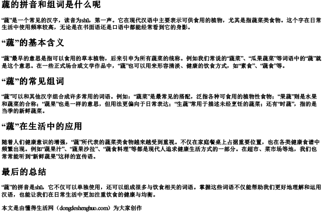 蔬的拼音和组词组词是什么呢