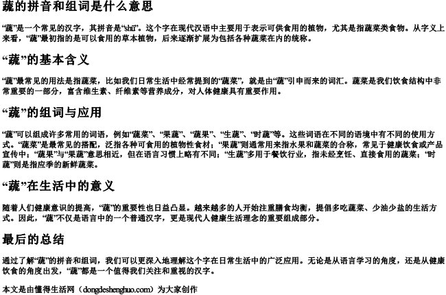 蔬的拼音和组词组词是什么意思