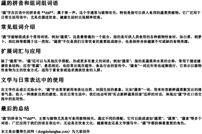 蔬的拼音和组词组词语