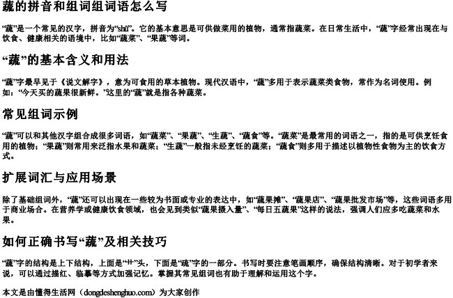 蔬的拼音和组词组词语怎么写