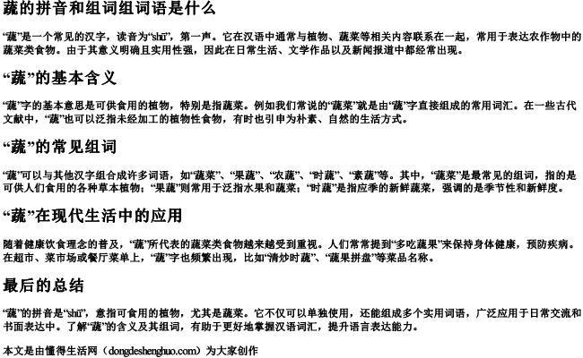 蔬的拼音和组词组词语是什么