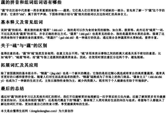 蔬的拼音和组词组词语有哪些.docx免费下载(word版可打印)