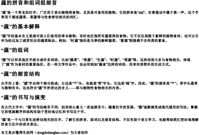 蔬的拼音和组词组部首