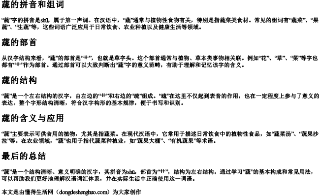 蔬的拼音和组词组部首和结构.docx免费下载(word版可打印)
