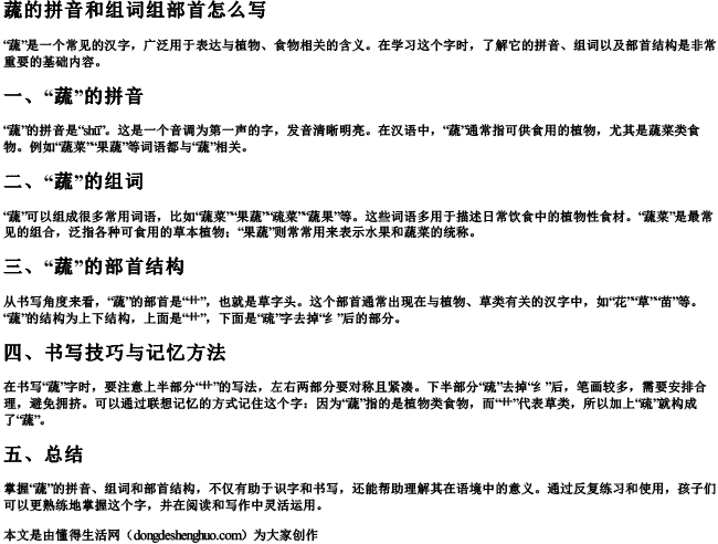 蔬的拼音和组词组部首怎么写.docx免费下载(word版可打印)