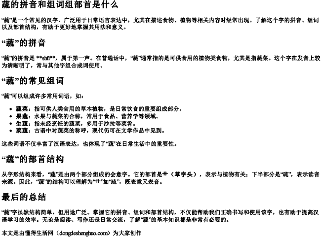 蔬的拼音和组词组部首是什么 蔬的拼音和组词组部首是什么