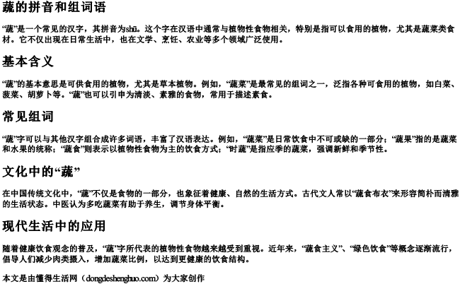 蔬的拼音和组词语